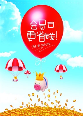 会员日促销海报PSD素材